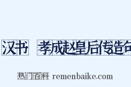 汉书·孝成赵皇后传造句是什么意思的图片